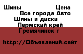 Шины 385 65 R22,5 › Цена ­ 8 490 - Все города Авто » Шины и диски   . Пермский край,Гремячинск г.